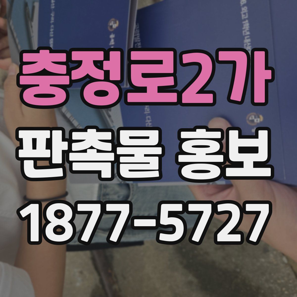 충정로2가 판촉물 홍보