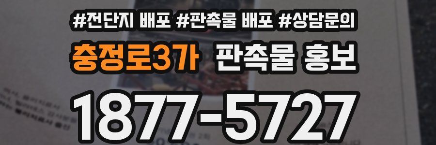 충정로3가 판촉물 홍보