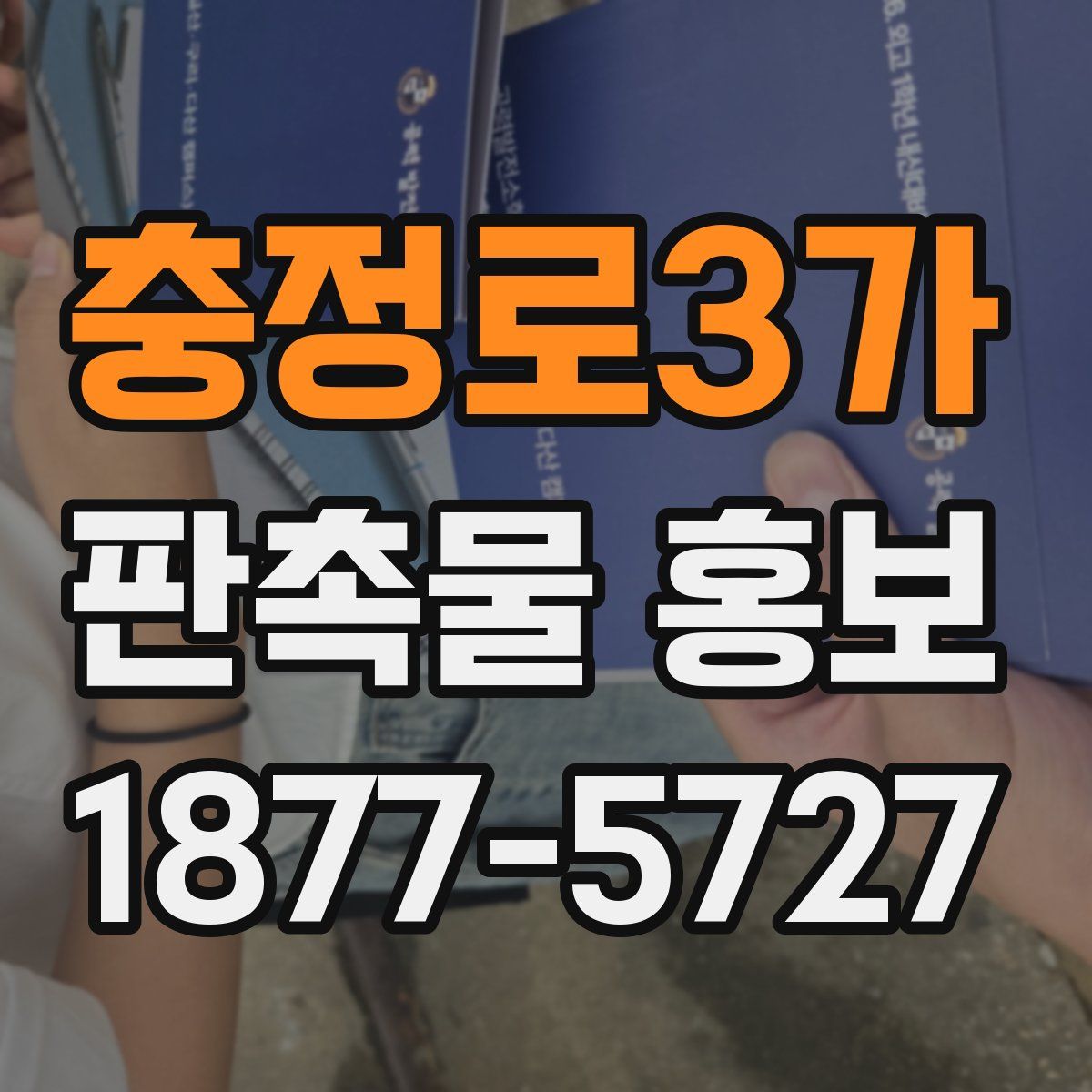충정로3가 판촉물 홍보
