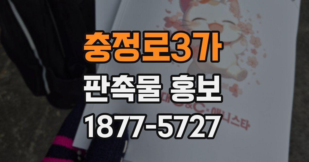 충정로3가 판촉물 홍보