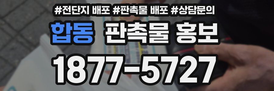 합동 판촉물 홍보