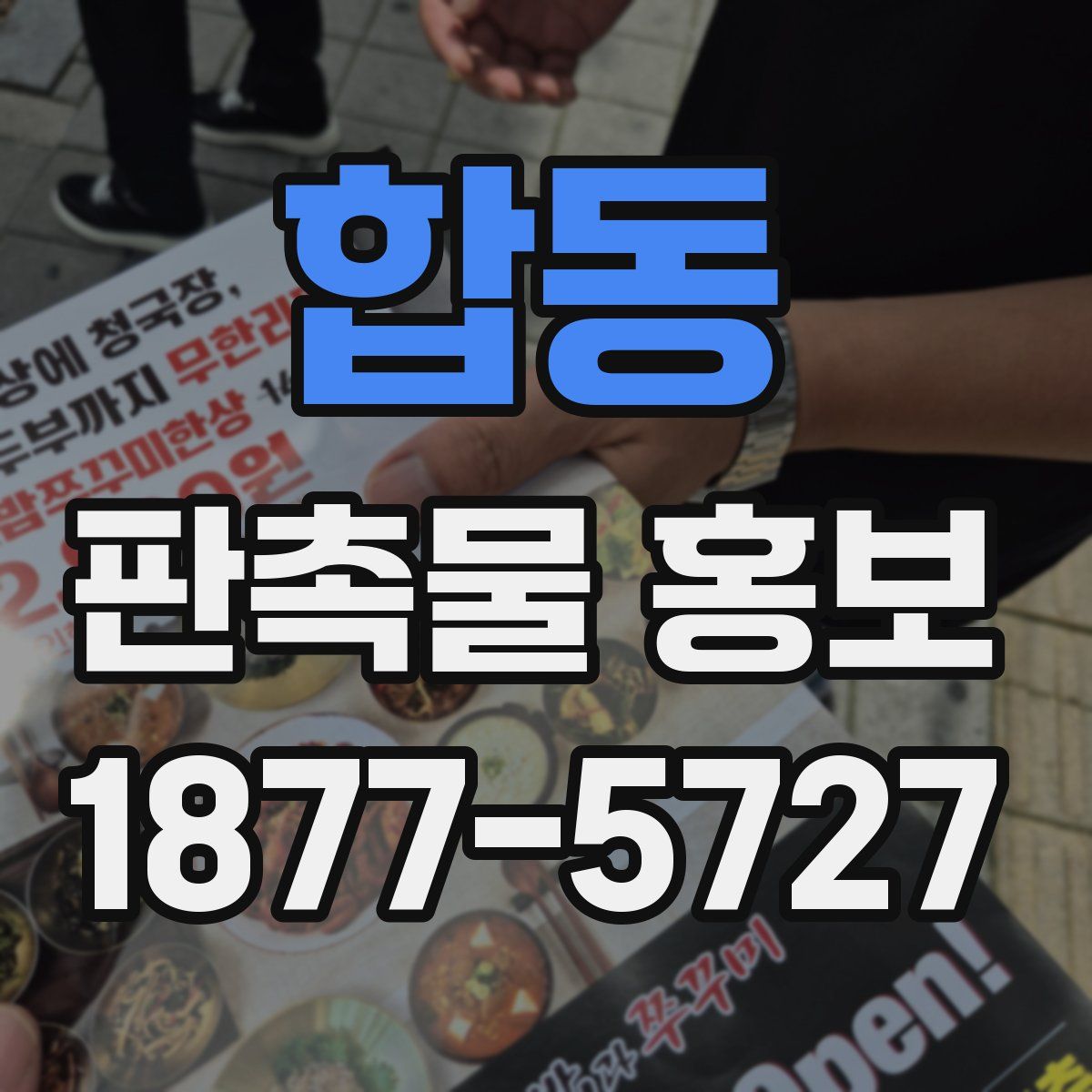 합동 판촉물 홍보