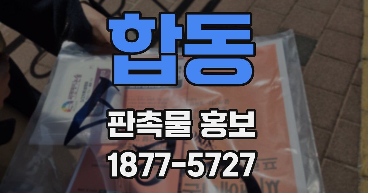 합동 판촉물 홍보