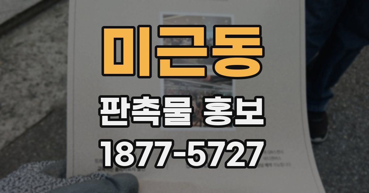 미근동 판촉물 홍보