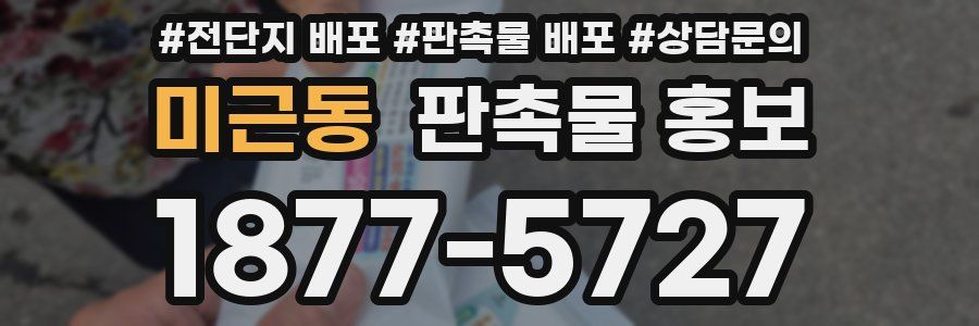 미근동 판촉물 홍보