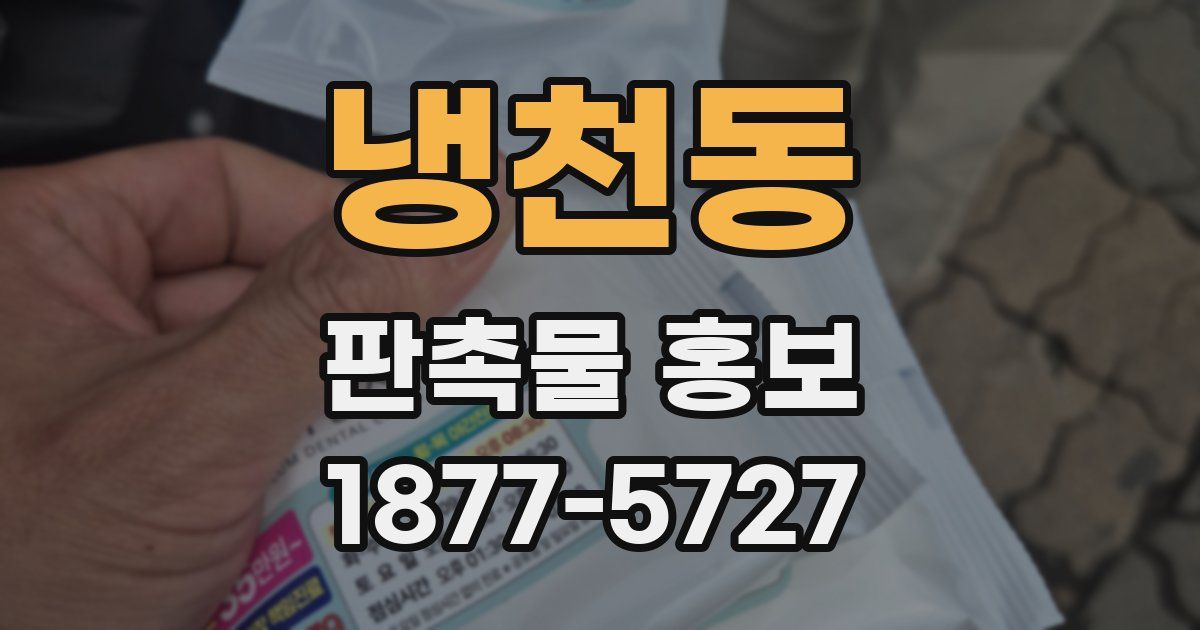 냉천동 판촉물 홍보