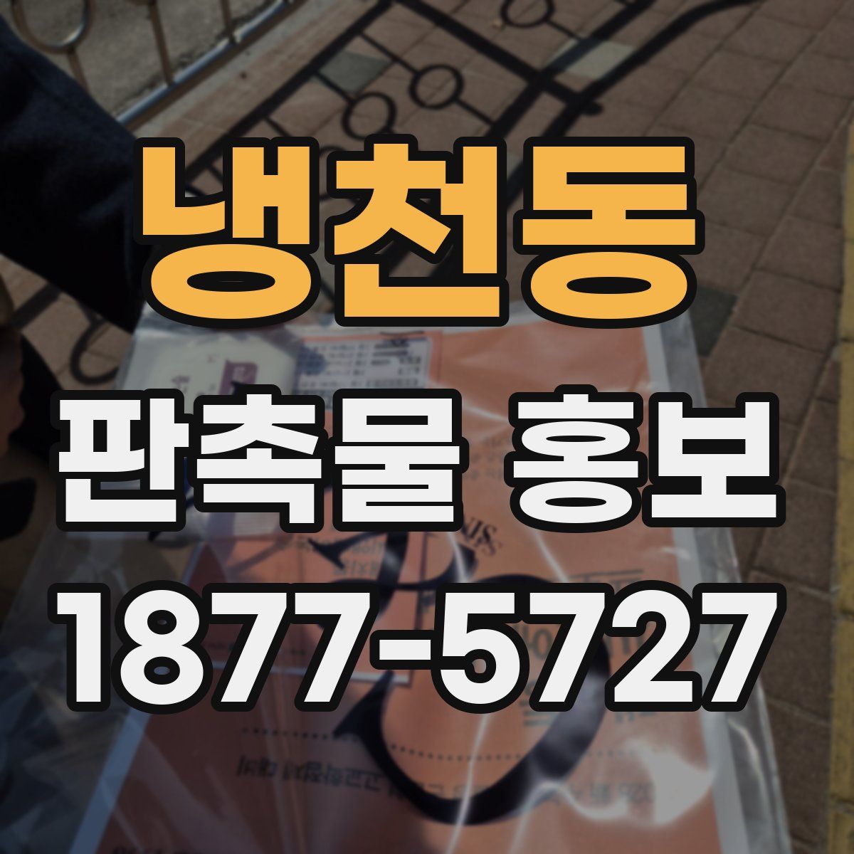 냉천동 판촉물 홍보
