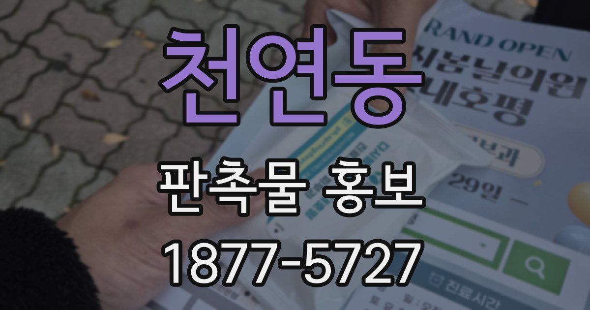 천연동 판촉물 홍보