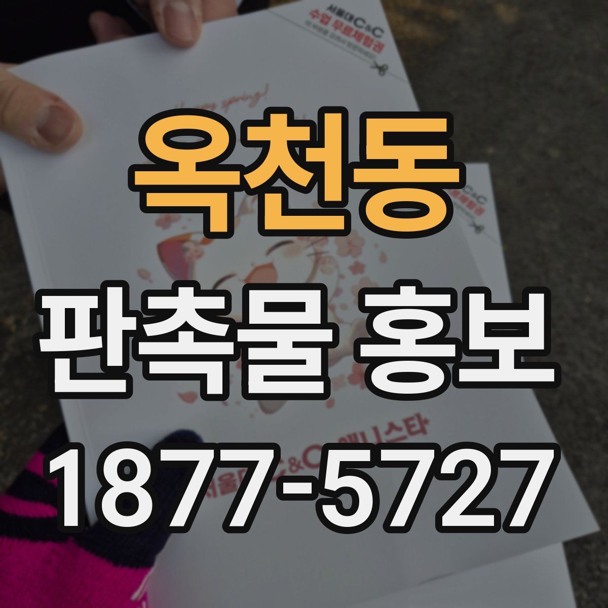 옥천동 판촉물 홍보