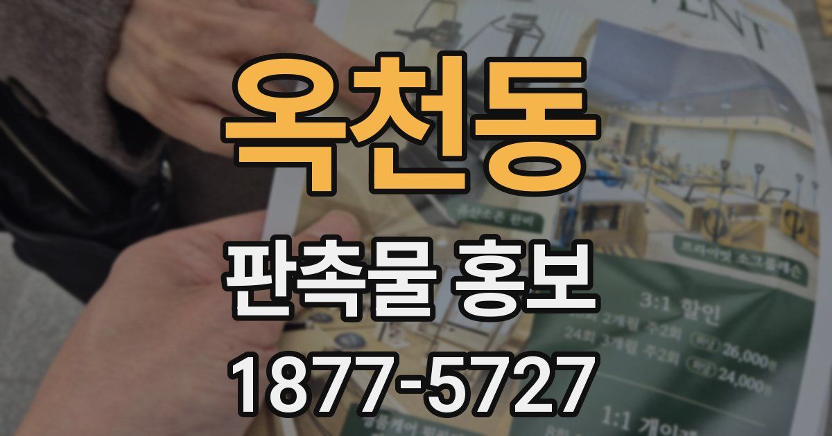 옥천동 판촉물 홍보