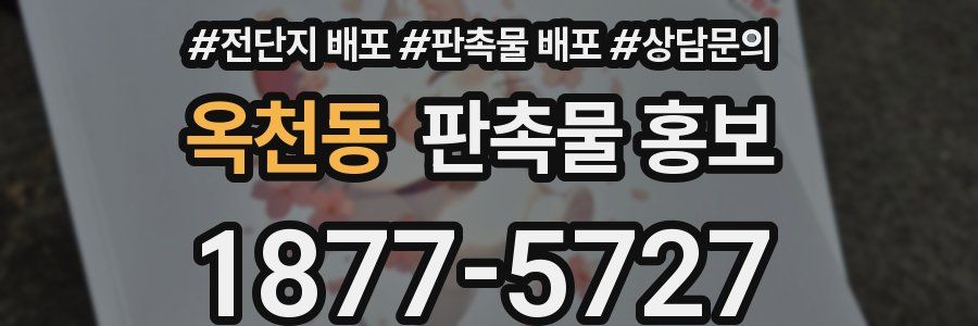 옥천동 판촉물 홍보