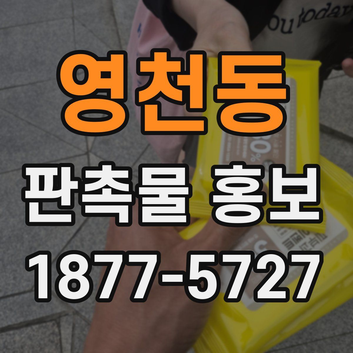 영천동 판촉물 홍보