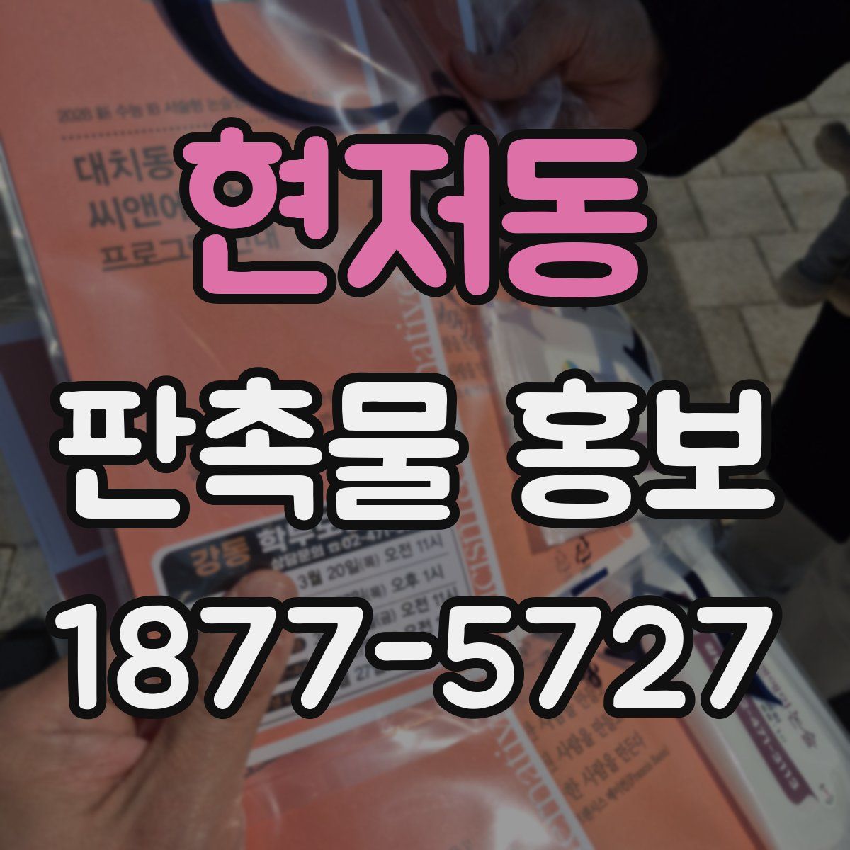 현저동 판촉물 홍보