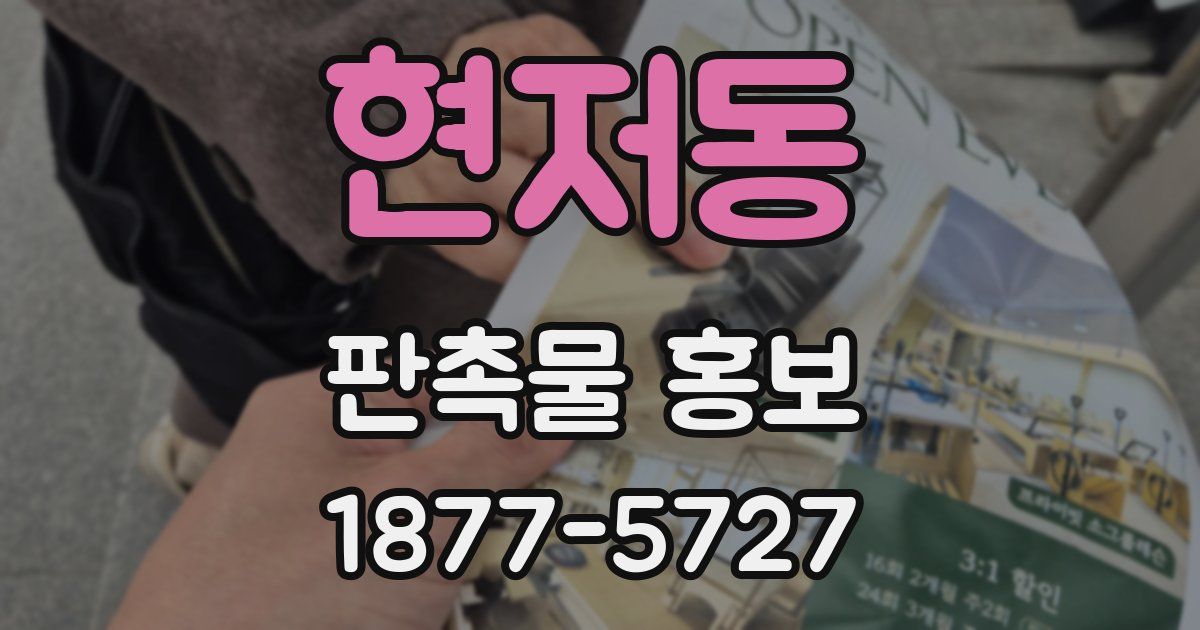 현저동 판촉물 홍보
