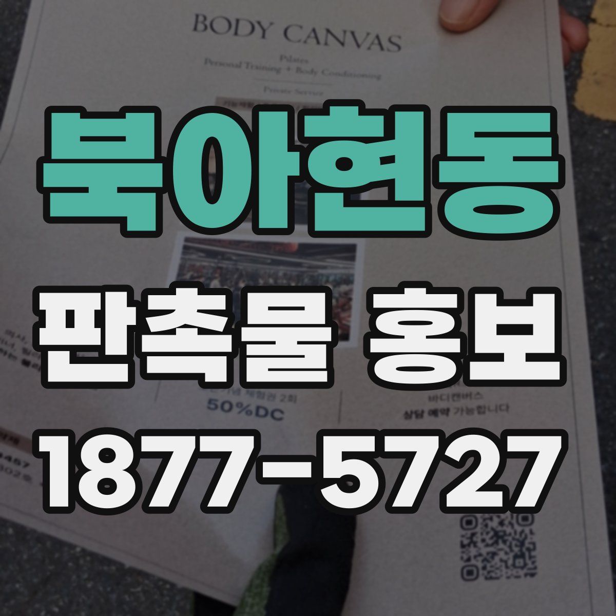 북아현동 판촉물 홍보