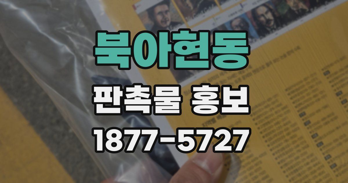 북아현동 판촉물 홍보