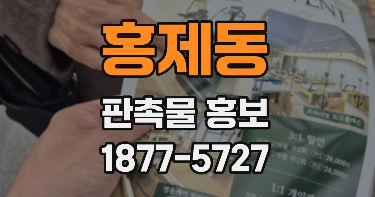 홍제동 판촉물 홍보