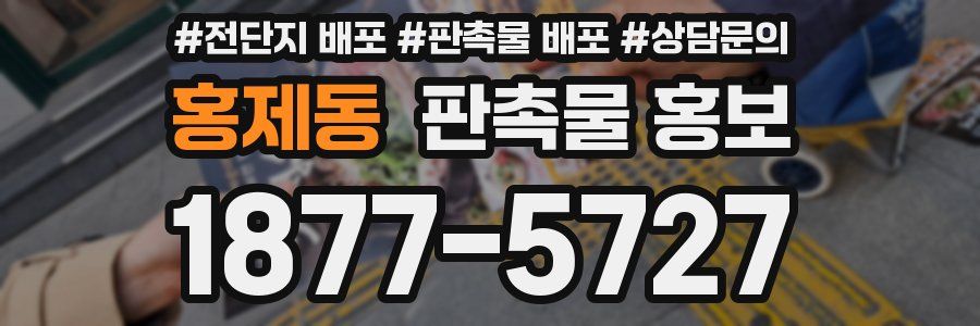 홍제동 판촉물 홍보