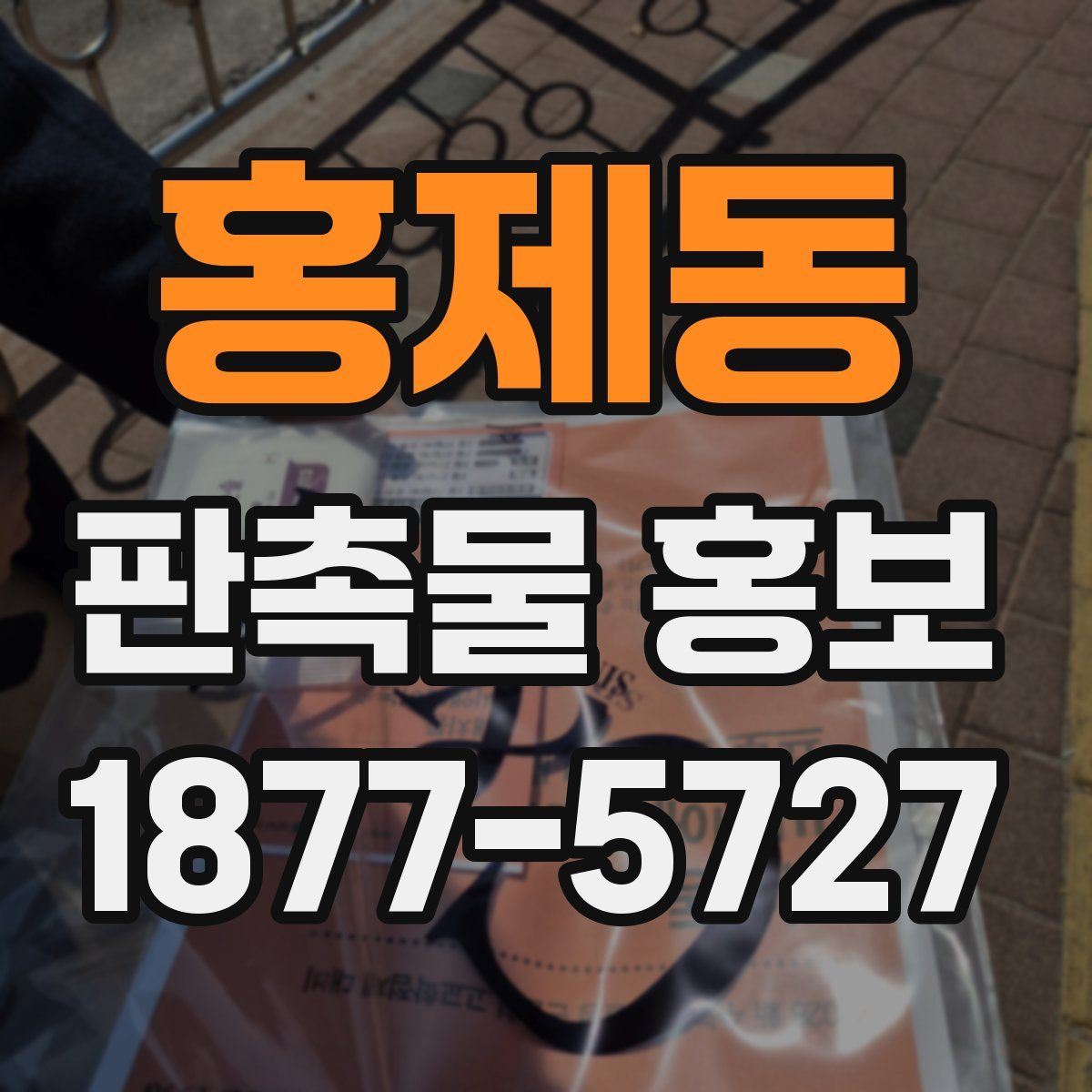 홍제동 판촉물 홍보