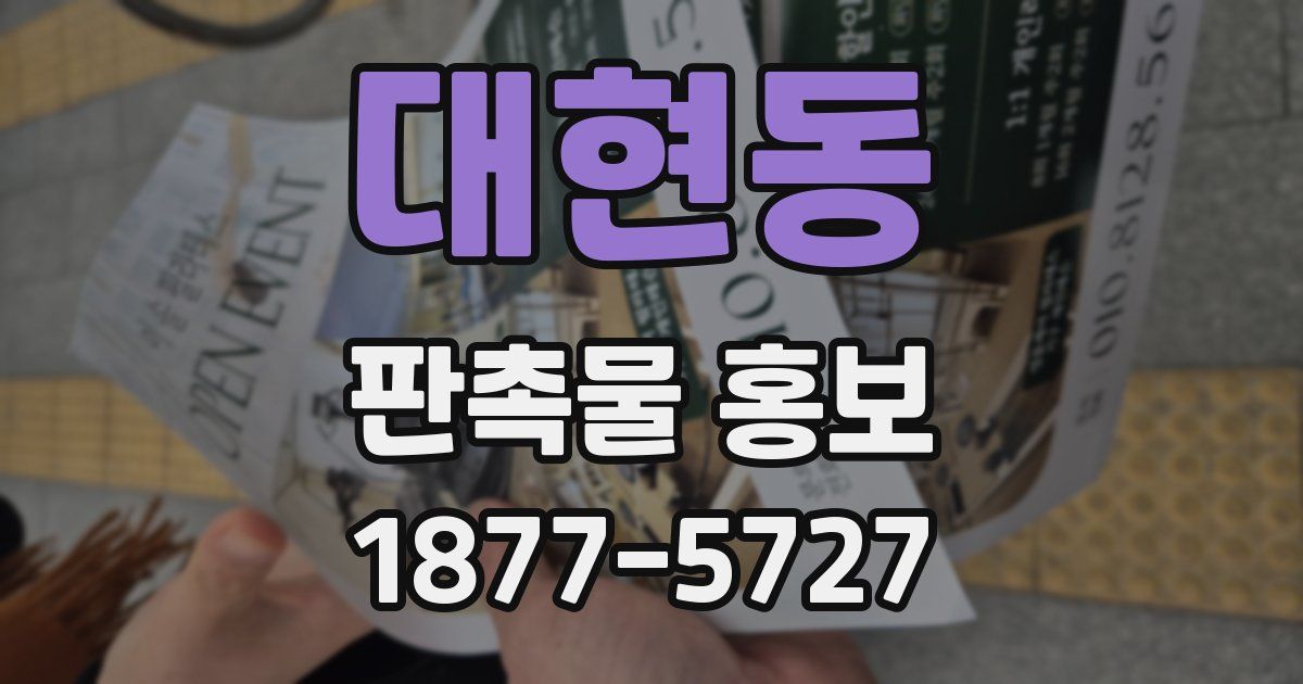 대현동 판촉물 홍보