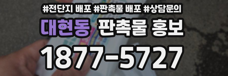 대현동 판촉물 홍보