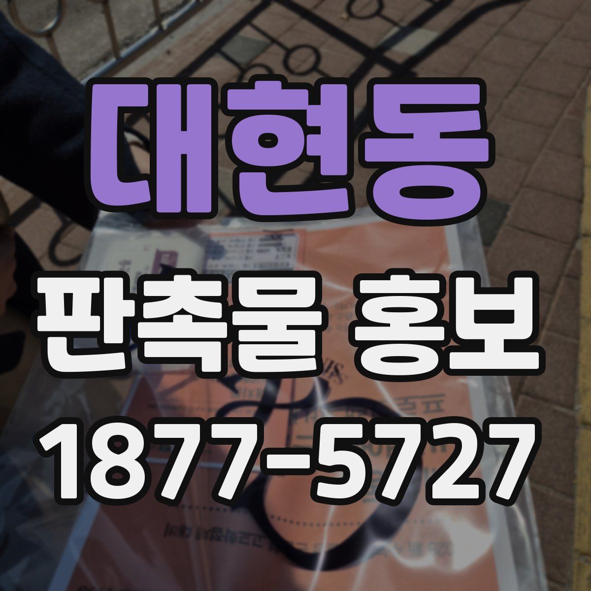 대현동 판촉물 홍보