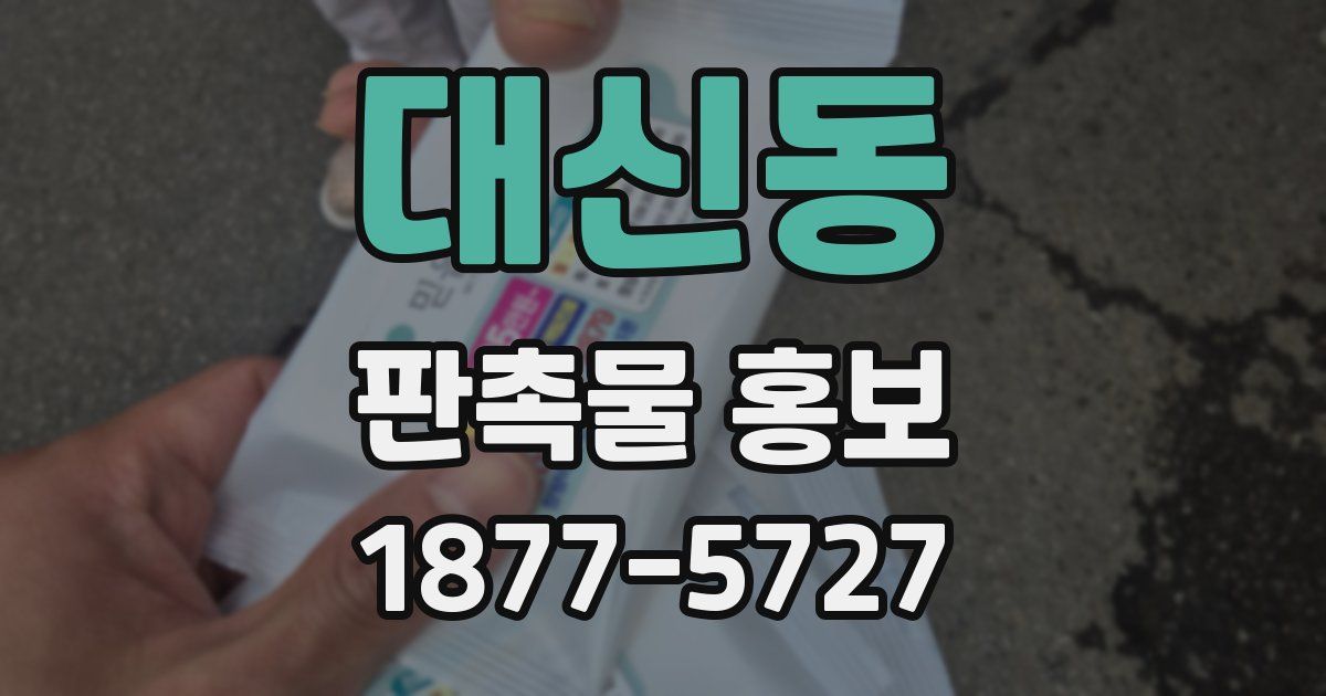 대신동 판촉물 홍보