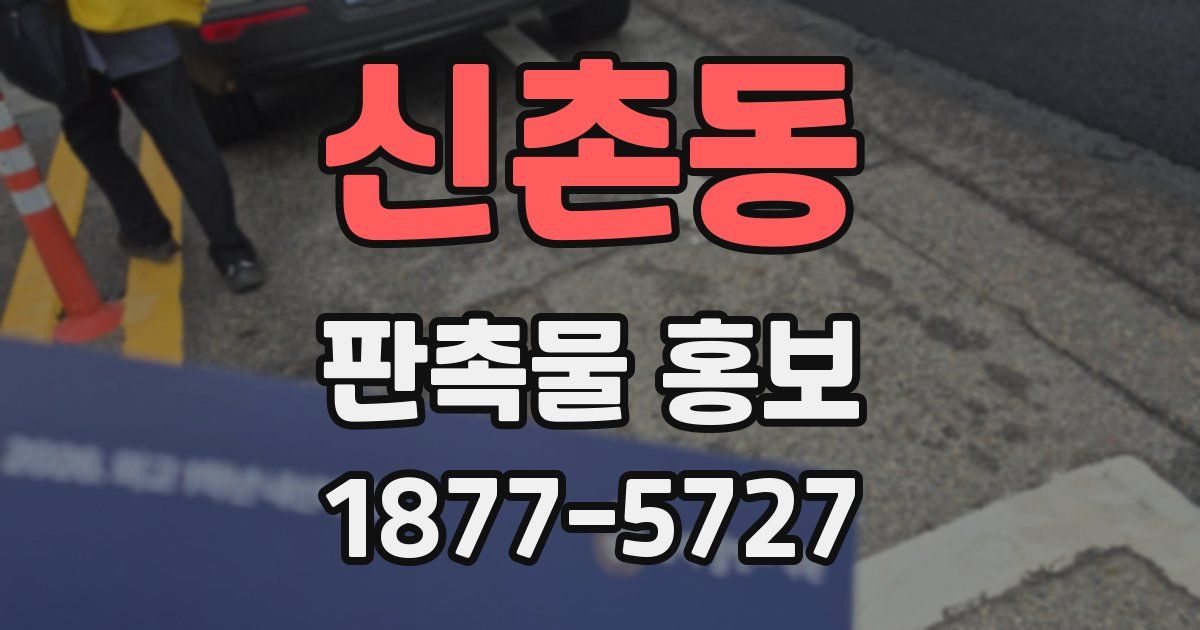 신촌동 판촉물 홍보