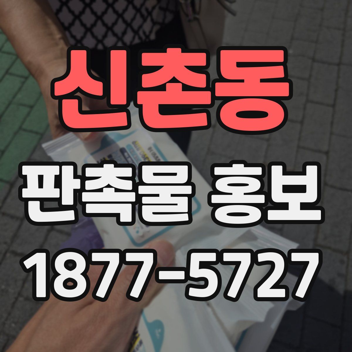 신촌동 판촉물 홍보