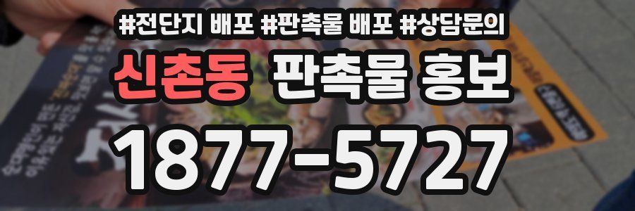 신촌동 판촉물 홍보