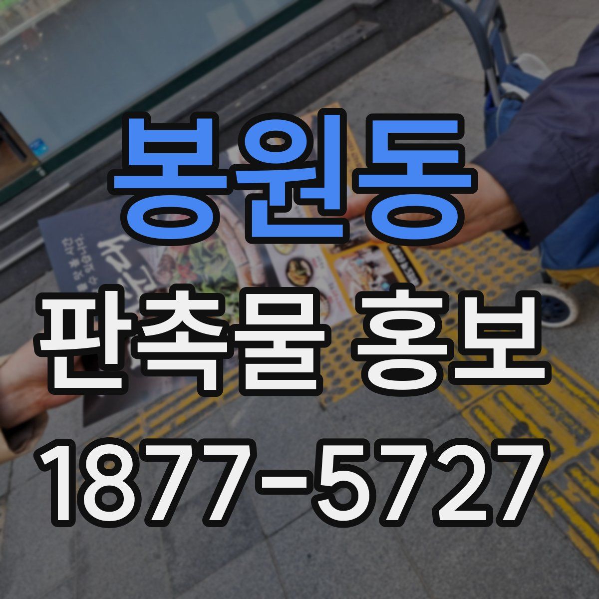 봉원동 판촉물 홍보