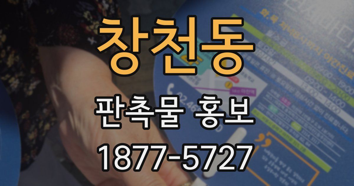 창천동 판촉물 홍보
