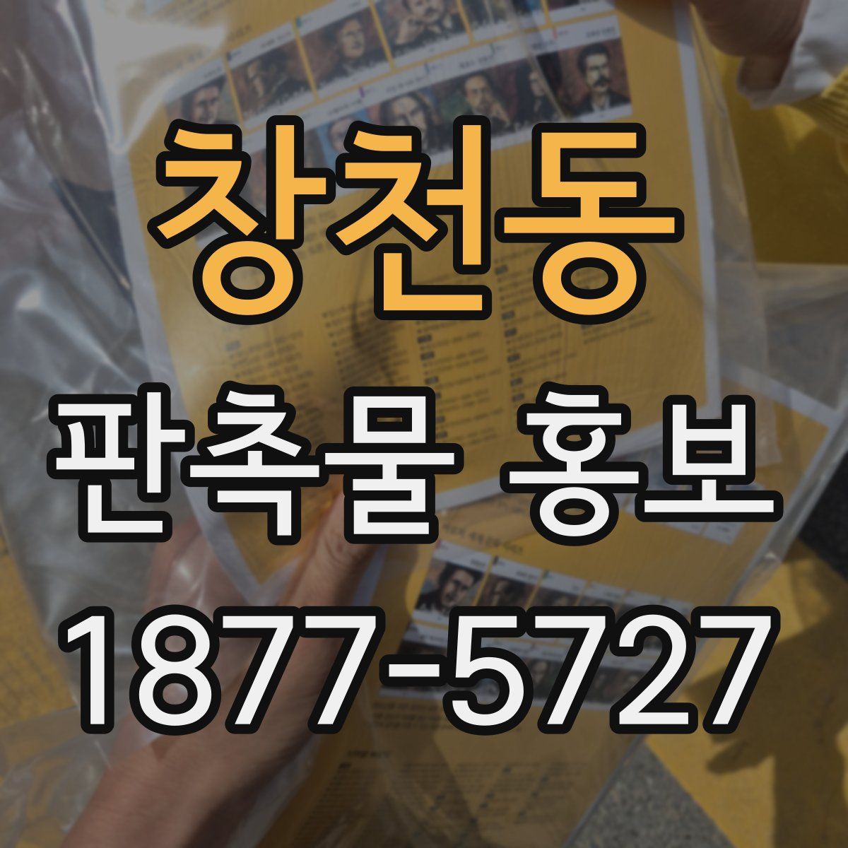 창천동 판촉물 홍보