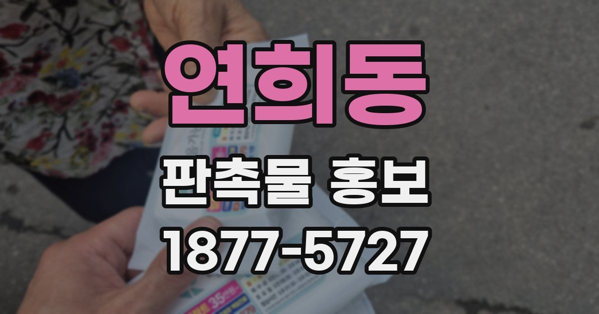 연희동 판촉물 홍보