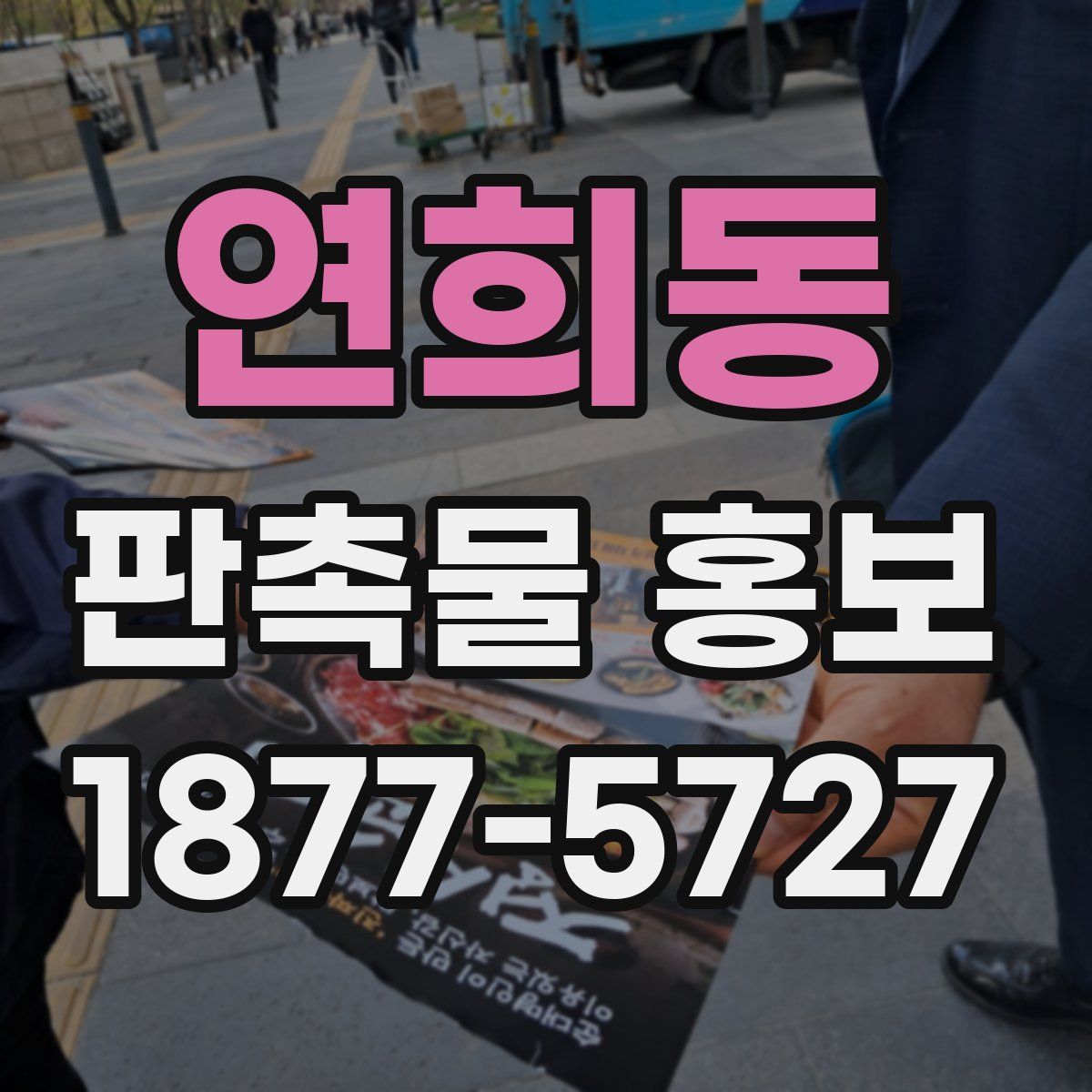 연희동 판촉물 홍보
