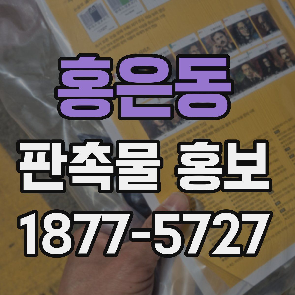 홍은동 판촉물 홍보