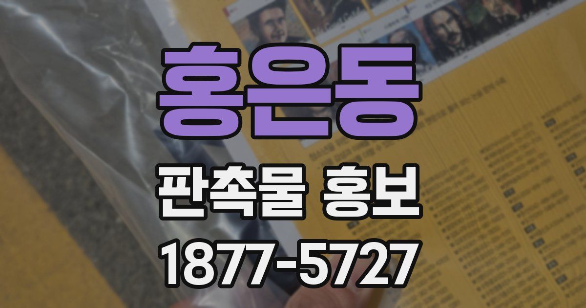 홍은동 판촉물 홍보