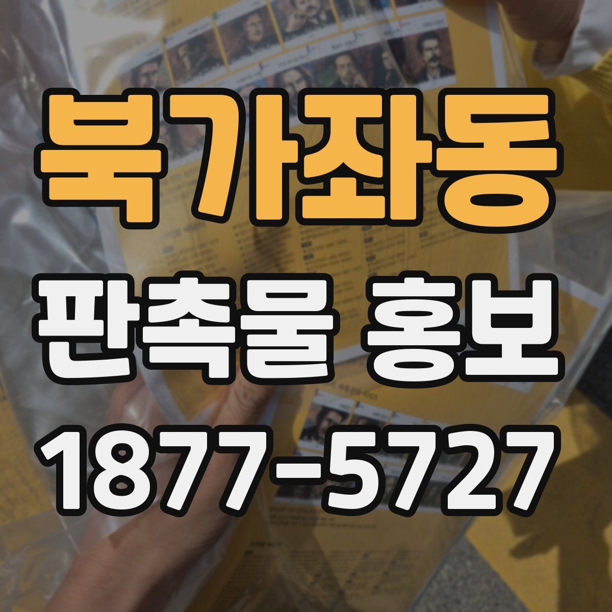 북가좌동 판촉물 홍보