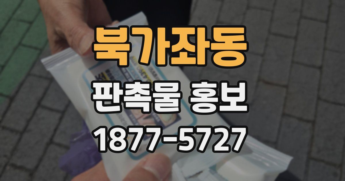 북가좌동 판촉물 홍보