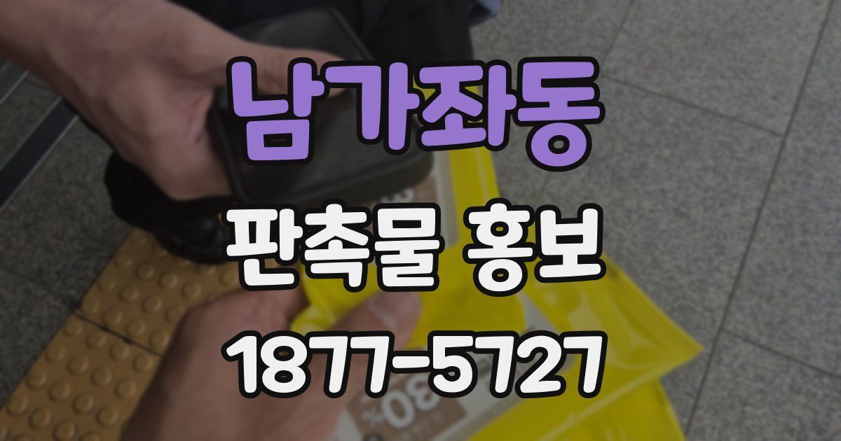 남가좌동 판촉물 홍보