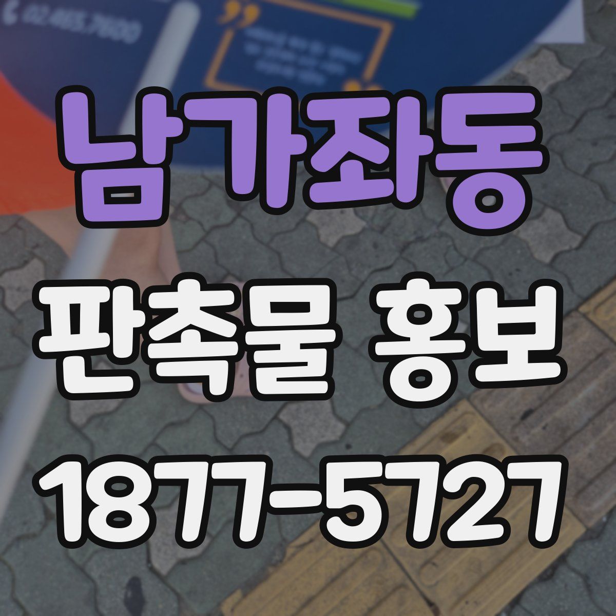 남가좌동 판촉물 홍보