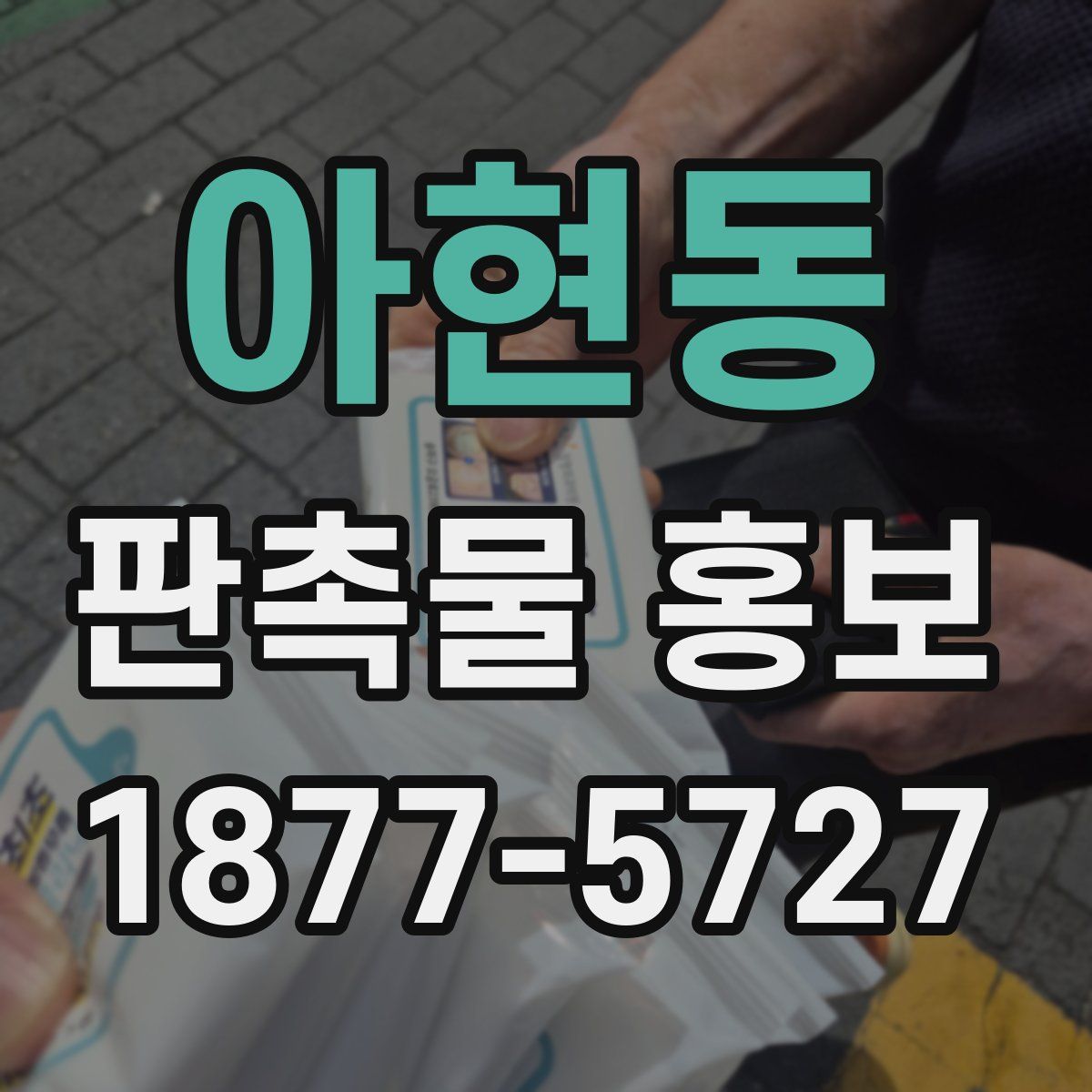 아현동 판촉물 홍보