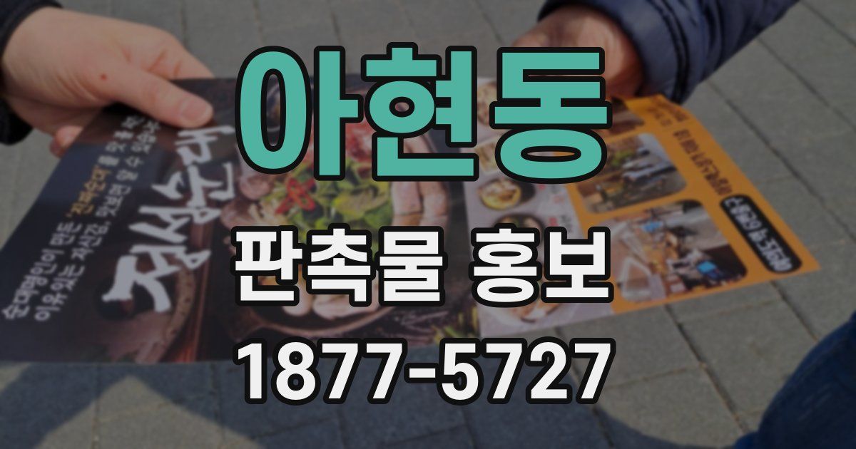 아현동 판촉물 홍보