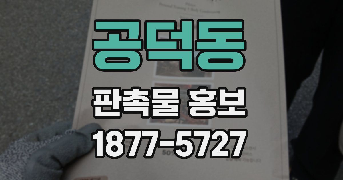 공덕동 판촉물 홍보