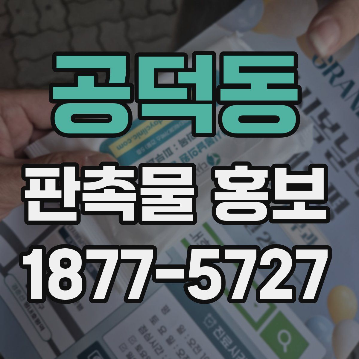 공덕동 판촉물 홍보