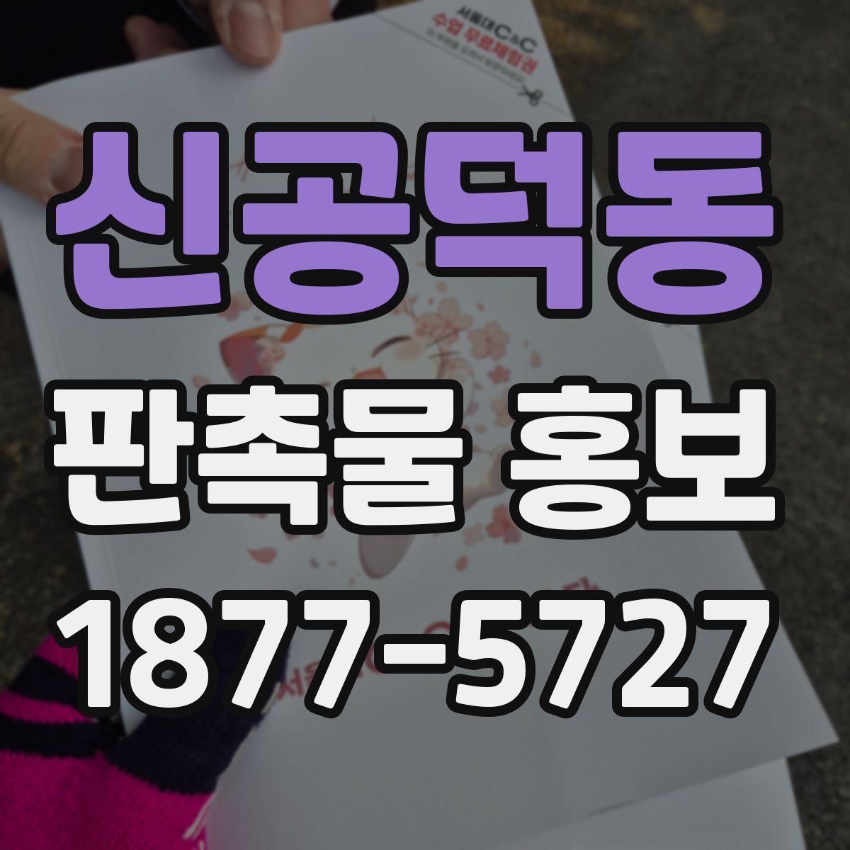 신공덕동 판촉물 홍보