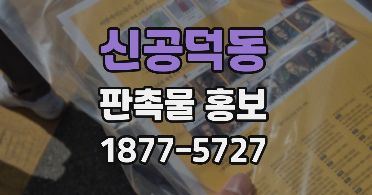신공덕동 판촉물 홍보