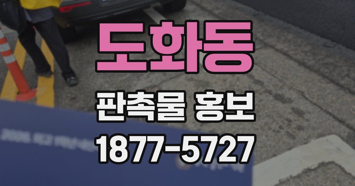 도화동 판촉물 홍보