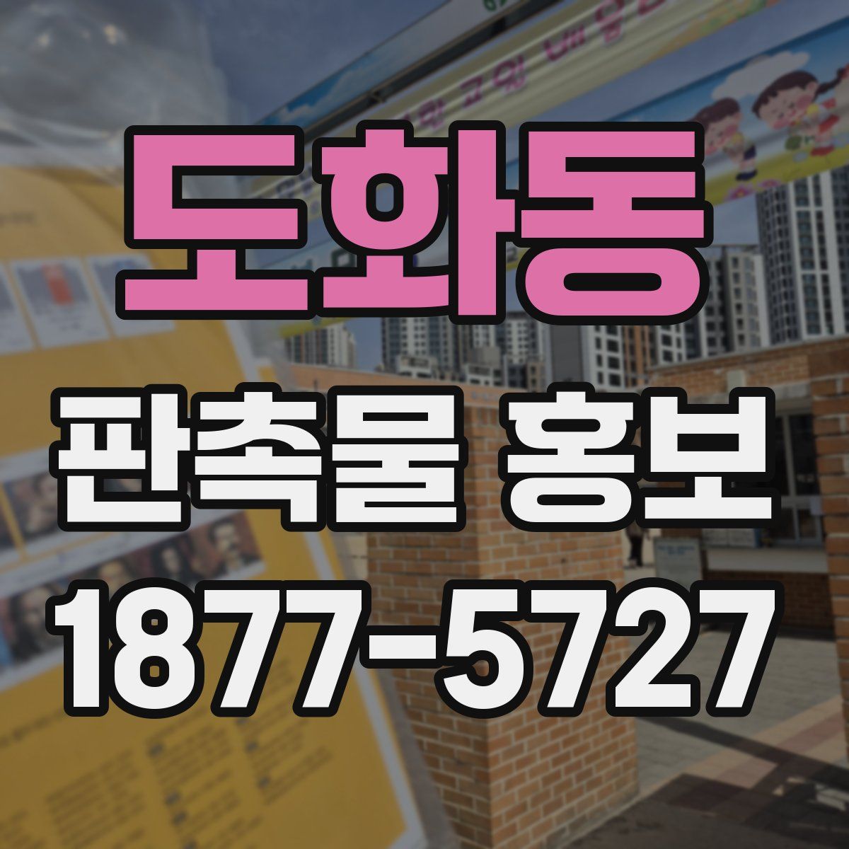 도화동 판촉물 홍보