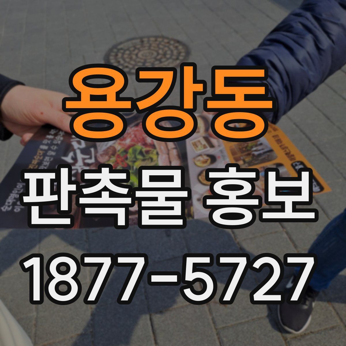 용강동 판촉물 홍보